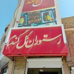 رستوران گل گندم شیروان