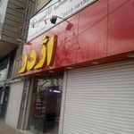 فست فود ویژه اژدر