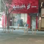مدیریت شعب بانک شهر