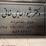 کلینیک دندانپزشکی نگین فرهنگ