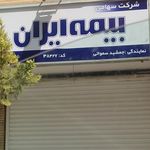 بیمه ایران   نمایندگی عزتی آراسته