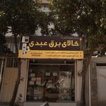کالای برق عبدی