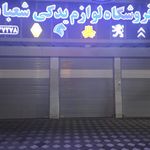 فروشگاه لوازم یدکی اتومبیل حسین 2