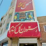 رستوران گل گندم شیروان