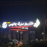بازار ماهی چالوس