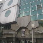 سرویس بهداشتی بیمارستان آپادانا
