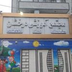 مجتمع آموزشی درخشان