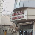 شباهنگ