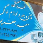 فروشگاه لوازم خانگی سعید جعفرپور