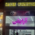 آرایشی بهداشتی سرمه