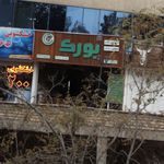 فست فود بورک
