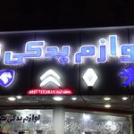 لوازم یدکی نصر