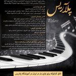 آموزشگاه موسیقی پلآریس