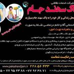 شرکت خدمات نظافتی پاک سهند جام (شماره ثبت ۴۹۰۳۵۱)