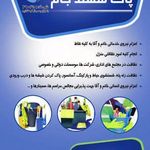 شرکت خدمات نظافتی پاک سهند جام (شماره ثبت ۴۹۰۳۵۱)
