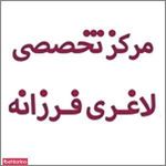 مرکز تخصصی لاغری فرزانه