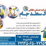 شرکت خدمات نظافتی پاک سهند جام (شماره ثبت ۴۹۰۳۵۱)