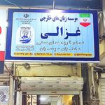 آموزشگاه زبانهای خارجی ممتاز
