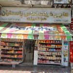 سوپر مارکت الماس پاسداران