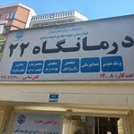 درمانگاه 22