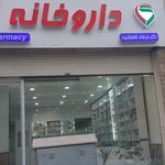 داروخانه دکتر آذرخش آذرین