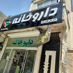 داروخانه دکتر آذرخش آذرین