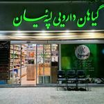 طب سنتی و گیاهان دارویی لپه ئیان