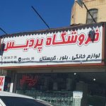 لوازم خانگی پردیس