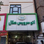 اتو سرویس هلال