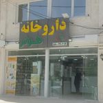داروخانه کوثر صدرا
