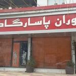 رستوران پاسارگاد