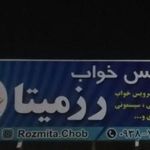 سرویس خواب و چوب رزمیتا