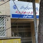 شعبه ۱ تامین اجتماعی