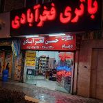 فروشگاه وتعمیرگاه استارت دینام وباتری فخرابادی