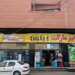 فروشگاه زیتون