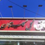 پخش گلستان