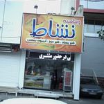 ویتامینه نشاط