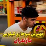 سوخاری کیلویی/ گامبو(شعبه مرکزی)