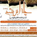 قالیشویی چله ابریشم