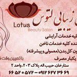 سالن زیبایی لوتوس