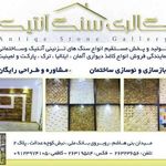 گالری سنگ آنتیک