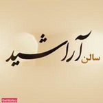 سالن زیبایی آراشید