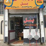 فروشگاه لوازم یدکی پل
