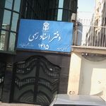 دفتر اسناد رسمی