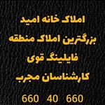 املاک خانه امید