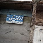 الکتریکی بابائی