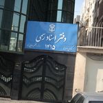 دفتر اسناد رسمی