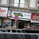 سوپرمارکت بوستان