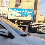 لوازم یدکی بورس قطعات اصلی برادران
