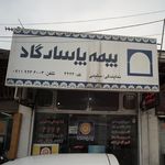 بیمه پاسارگاد